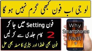 Why Smartphones Heat? | How to Solve Heating issue  | Urdu