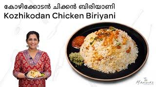 How to make Kozhikodan Chicken Biryani | കോഴിക്കോടൻ ചിക്കൻ ബിരിയാണി