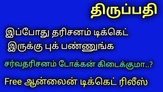 இப்போது தரிசனம் டிக்கெட் இருக்கு புக் பண்ணுங்க.. சர்வதரிசனம் டோக்கன் கிடைக்குமா..