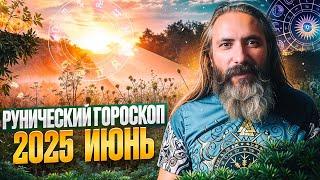 Рунический гороскоп на июнь 2025 года для всех знаков зодиака. Астрология и руны. Юрий Исламов