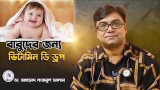 বাবুদের জন্য ভিটামিন ডি  ড্রপ || ডাঃ আহমেদ নাজমুল আনাম || FCPS, MD- Assistant Professor, ICMH