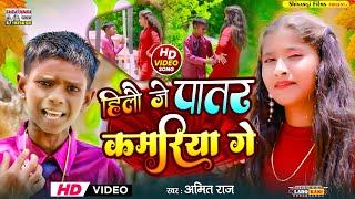 #Amit_Raj का आ गया न्यू Super Hit Song || हिलौ जे पातर कमरिया गे || hilau je patar kamriya ge 2024