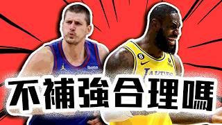 湖人不動其實合理？金塊的板凳沒想像的爛？NBA自由市場的輸家不是輸家？LeBron James降薪簽不到人可不可悲？【轟酷看籃球】