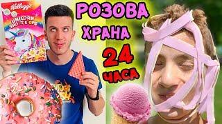 ЯДЕМ САМО РОЗОВА ХРАНА ЗА 24 ЧАСА | ЗАМАЛКО ДА СЕ НАТРОВИМ?!