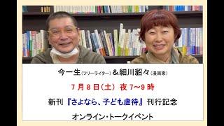 今一生＆細川貂々 オンライン・トークイベント告知 7月8日（土）夜7時～ #こども家庭庁  #毒親 #毒親育ち #子育て