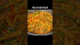 원팬 매콤 콩나물어묵잡채 진짜 맛있어요