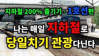 갈 곳이 없다고? 나는 매일 지하철로 당일치기 관광다닌다! 지하철 200% 즐기기! 1호선 편 - 원더풀 인생후반전