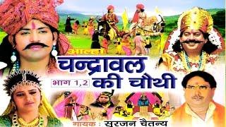 Chandrawal ki Chothi | चंद्रावल की चौथी | Aalha