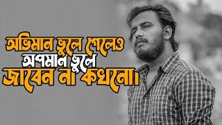 অভিমান ভুলে গেলেও অপমান ভুলে জাবেন না কখনো। | Motivational Speech | Prio Ahmed