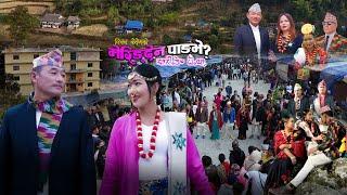 New Limbu Palam Miringden Pangbhe मेरिङ्देन पाङ्भे~Jeewan Kedem| Niranta Nembang| Haang Chemjong2024