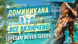 Доминикана все включено Lopesan Costa Bávaro Resort | Доминикана отели | Отдых Пунта Кана Баваро