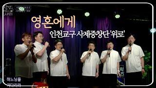 인천교구 사제중창단 위로 | 영혼에게 | 가톨릭뮤직 | 음악배달 | 매일밤10시