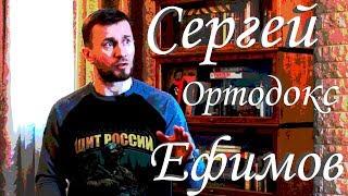 Сергей Ортодокс Ефимов. Интервью о Вере в Бога, Армии и Воспитании детей | Мужской Центр