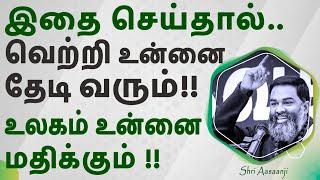 வாழ்வில் ஜெயிக்க, உலகம் உன்னை மதிக்க, இதுவே தீர்வு  - A Must Watch by Shri Aasaanji !!