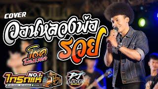 วอนหลวงพ่อรวย - โชค โชคมงคล [COVER VERSION] #ไทรถแห่