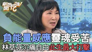 【精華版】負能量感應靈魂受苦！林萃芬沉痛自白此生最大打擊！