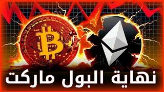 انهيار البتكوين و للعملات الرقمية ! هل هذه بداية البيرماركت ؟