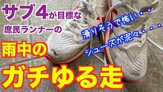 #45 暑いより全然いい！？ サブ4目標の庶民ランナーの雨中のガチゆる走