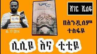 Sheger Shelf - ሊሊዬ እና ቲቲዬ  በአንዷለም ተስፋዬ  by Andualem Tesfaye  2022 New Video Shelf