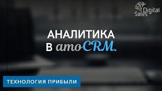 Аналитика в amoCRM I Используем функционал amoCRM по максимуму