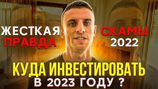 Хайп проекты 2022  ЧТО НАС ЖДЕТ ДАЛЬШЕ  КУДА ИНВЕСТИРОВАТЬ В 2023 ГОДУ ?