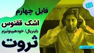 فایل چهارم اشک ققنوس / تکنیک ترکیبی باینریال بیت و خودهیپنوتیزم ثروت