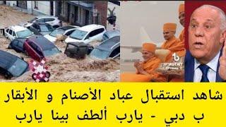 فايز الدويري : عاصفة و فيضانات و غضب الله بسبب استقبال الكفار و عباد الأصنام في دبي ( الإمارات ) 