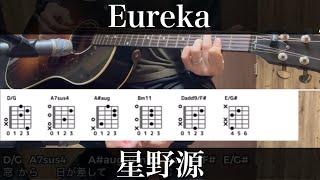 【コード指板図付】 Eureka / 星野源  まどか26歳 主題歌　コード付弾き語りカバー