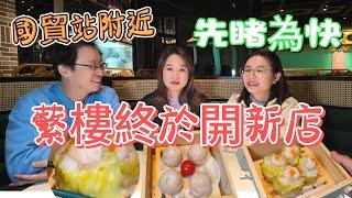 [神州穿梭.深圳#1012] 蘩樓終於開新店 國貿站附近 先睹為快 地方更大 環境更好 | 蘩樓(金威大廈店)