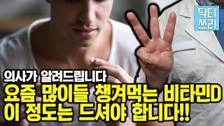 비타민D 하루에 “얼마나” 먹어야 하나? (이 정도는 드셔야 합니다!!)