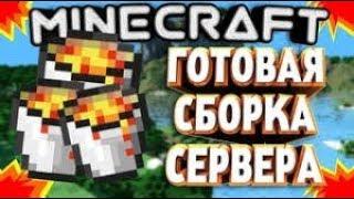 Готовая сборка сервера Minecraft