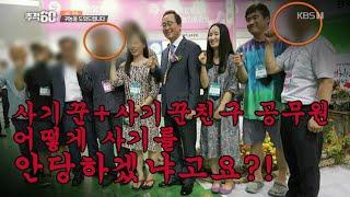 검은 사기 귀농을 도와드립니다  남원귀농사기 추적60분 181019