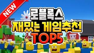 로블록스 요즘 뜨는 신작 게임 추천 TOP5 (로블록스 재밌는 게임 추천 TOP5) [로블록스 TOP시리즈]