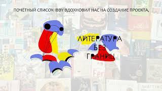 СПБ ГБУК Центральная городская детская библиотека им. А.С. Пушкина: Конкурс «Литература без границ»