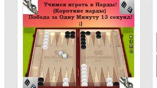 Учимся играть в Нарды! (Короткие нарды) Победа за Одну Минуту 13 секунд! ;)