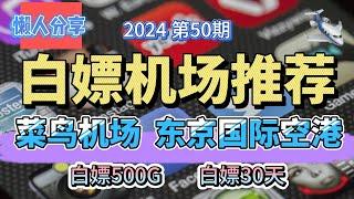 免费VPN,白嫖机场！2024第50期。推荐2个白嫖机场！菜鸟机场！东京国际空港!白嫖500G流量，白嫖60天。公益机场，免费机场。白嫖VPN。免费翻墙节点分享。