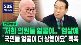 권영세 "저희 의원들 얼굴이 다 상해"…조계종 스님 답변은 (현장영상) / SBS