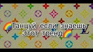 ¶|Танцуй если знаешь знаешь этот тренд|️|•из тик ток•|