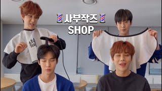 [NCT 도영/정우] 사부작즈SHOP에 초대합니다