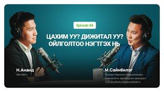 Хамтдаа ойлголтоо нэгтгэх нь | CIO, Голомт банк М. Сайнбилэг | Unitel podcast