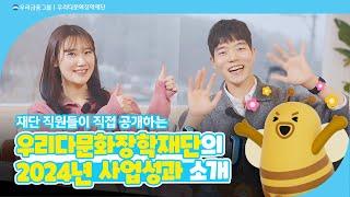 재단 직원들이 직접 공개하는 '우리다문화장학재단 2024년 사업 성과'