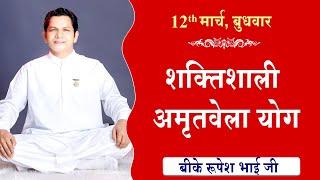 LIVE:अमृतवेला योग | AMRITVELA YOG COMMENTARY के साथ | Live from Madhuban | BK Rupesh Bhai 12-03-2025