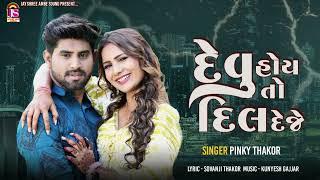 Pinky Thakor  - Devu Hoy To Dil Dejo - New Gujarati Song