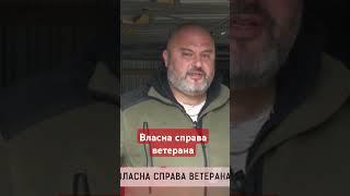 Власна справа ветерана #shorts