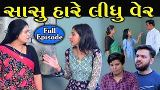 સાસુ હારે લીધું વેર | Sasu Hare Lidhu Ver | Full Episode | gujarati Short Film | Serial | Surat Film