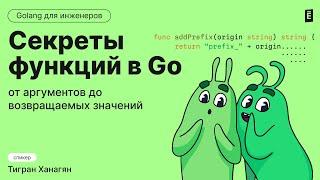 Секреты функций в Go: от аргументов до возвращаемых значений