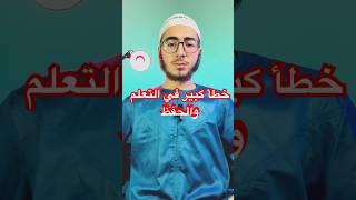 خطأ مستفز في التعلم والحفظ يجعلك تخسر الكثيير! #معلومات #حفظ_الكلمات #اكسبلور #تعلم_فعّال #education