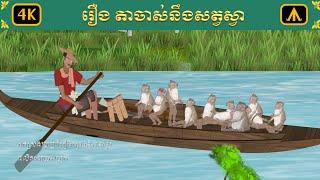 រឿង តាចាស់នឹងស្វា | Airplane Tales Khmer