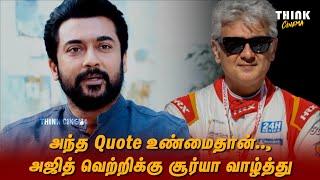 அஜித் வெற்றிக்கு சூர்யா வாழ்த்து | suriya | Ajithkumar | Hansika motwani | Ajith racing