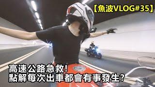 高速公路急救! 點解每次同我出車都會有事發生??【魚波VLOG#35】